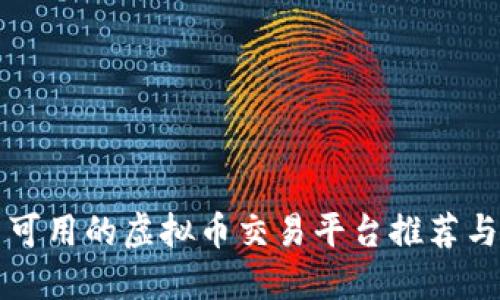 国内可用的虚拟币交易平台推荐与攻略