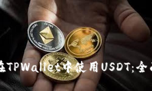如何在TPWallet中使用USDT：全面指南