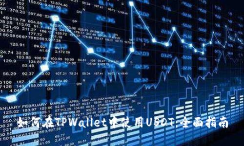 如何在TPWallet中使用USDT：全面指南