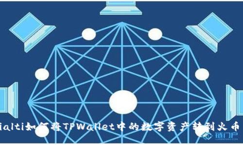 bialti如何将TPWallet中的数字资产转到火币网