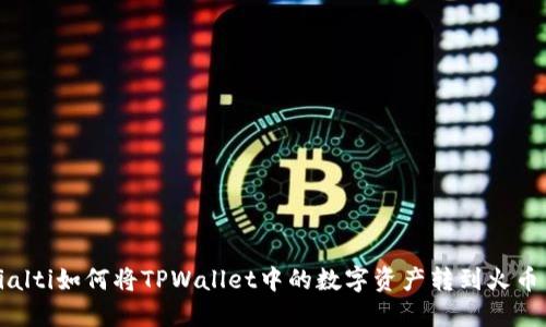 bialti如何将TPWallet中的数字资产转到火币网