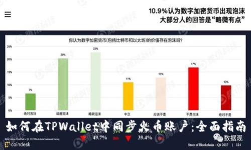如何在TPWallet中同步火币账户：全面指南