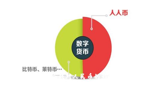 虚拟币新冷战对人民币的影响分析