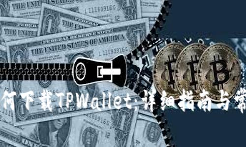 苹果手机如何下载TPWallet：详细指南与常见问题解答