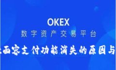 TPWallet面容支付功能消失的原因与解决