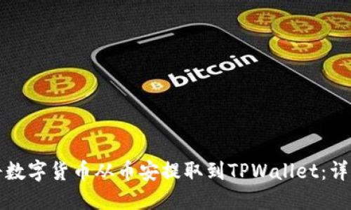 如何将数字货币从币安提取到TPWallet：详细指南