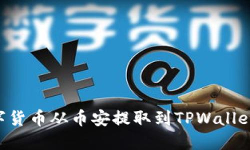 如何将数字货币从币安提取到TPWallet：详细指南