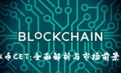 虚拟币CET：全面解析与市场前景分析