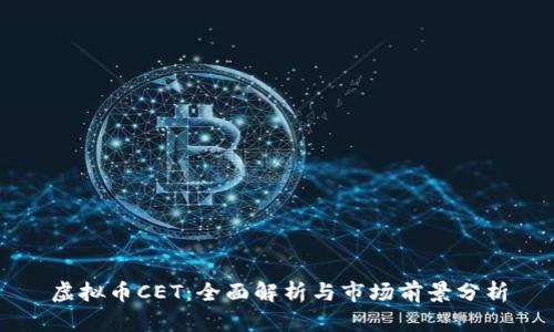 虚拟币CET：全面解析与市场前景分析