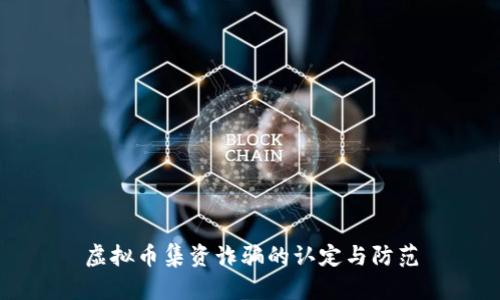 虚拟币集资诈骗的认定与防范