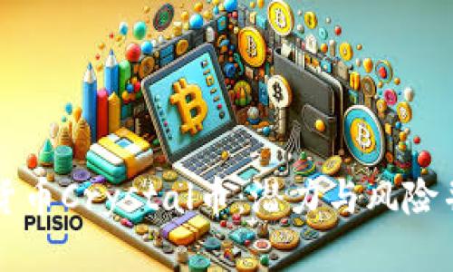 全面解读虚拟货币Crystal币：潜力与风险并存的数字资产