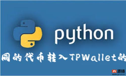 如何将不同的代币转入TPWallet的详细指南