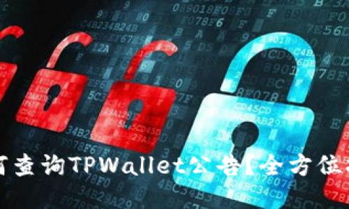 如何查询TPWallet公告？全方位指南