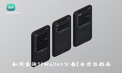 如何查询TPWallet公告？全方位指南