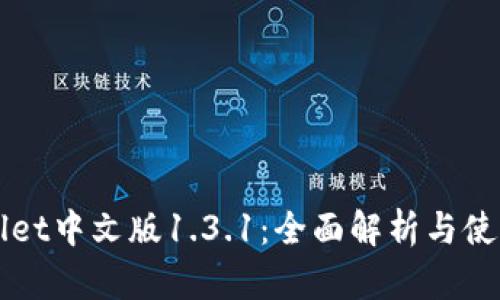 TPWallet中文版1.3.1：全面解析与使用指南