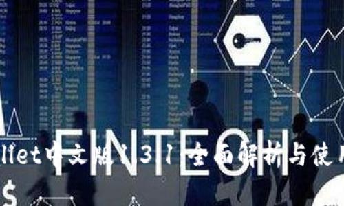 TPWallet中文版1.3.1：全面解析与使用指南