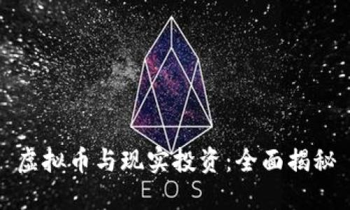 虚拟币与现实投资：全面揭秘