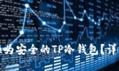 如何将旧手机转换为安全的TP冷钱包？