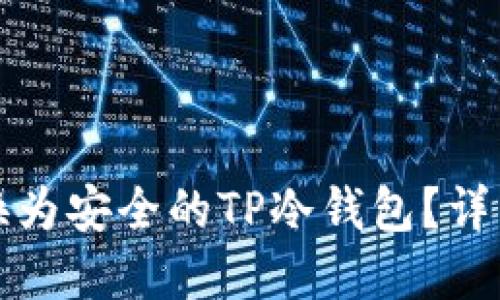 如何将旧手机转换为安全的TP冷钱包？详细教程与实用技巧
