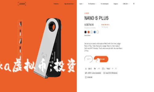 深入了解Kika虚拟币：投资前景、使用场景及市场分析