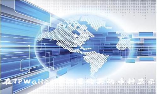 如何在TPWallet中设置购买的币种显示价格