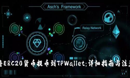 如何将ERC20货币提币到TPWallet：详细指南与注意事项