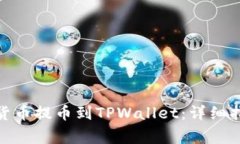 如何将ERC20货币提币到TPWallet：详细指