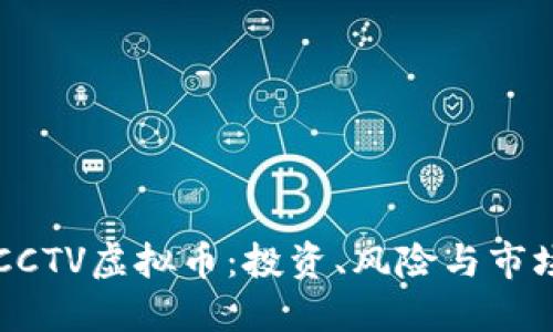 了解CCTV虚拟币：投资、风险与市场趋势
