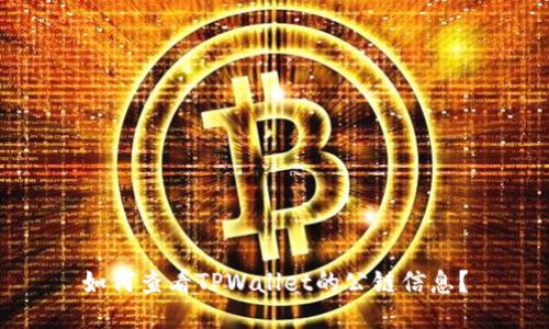 如何查看TPWallet的公链信息？