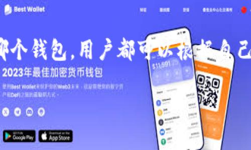 钱包TP与IM，哪个更适合你的需求？

钱包TP, 钱包IM, 数字钱包选择/guanjianci

随着数字货币和电子支付的快速发展，数字钱包已成为我们日常生活中不可或缺的一部分。在众多数字钱包中，钱包TP和钱包IM是最受欢迎的两款选择。那么，钱包TP与钱包IM究竟哪个更适合用户的需求呢？本文将对这两款钱包进行深入分析，帮助你做出明智的决策。

一、钱包TP概述
钱包TP是一款集成多种功能的数字钱包，旨在为用户提供便捷的支付体验。它支持多种主流货币，用户可以随时随地进行转账、支付和资产管理。其界面，操作简单，非常适合新手用户使用。

二、钱包IM概述
钱包IM则是一款更为综合的数字钱包，除了支持基本的支付和转账功能外，还注重社交元素，允许用户与好友分享和交流。特别适合喜欢与人互动的年轻用户。同时，钱包IM在安全性方面做了多重保障，用户的资产安全性较高。

三、钱包TP的优缺点分析
钱包TP的优点包括：用户界面友好、操作简单、支持多种货币交易等。但它的缺点是功能相对单一，缺少社交共享等特色功能。不过，正因其简单明了，很多用户更倾向于选择钱包TP，尤其是那些只需要基本支付功能的用户。

四、钱包IM的优缺点分析
钱包IM的优点在于功能全面，除了传统的支付和转账，还增添了社交互动的模块，可以发送红包、分享活动等。而缺点是界面相对复杂，对于刚接触数字钱包的新手，可能需要一定时间才能适应。

五、在选择钱包时需要考虑的因素
在选择数字钱包时，用户应考虑以下几个因素：1. 安全性；2. 用户体验；3. 功能丰富程度；4. 客服支持；5. 提现和转账的手续费等。

六、总结：钱包TP和IM，适合不同用户
综合来看，钱包TP适合追求简洁高效的用户，而钱包IM则适合喜欢社交互动的年轻用户。最后，用户在选择钱包时，应根据自身的需求和习惯来选择最适合自己的数字钱包。

七、常见问答

问题一：钱包TP支持哪些货币？
钱包TP支持多种主流数字货币，如比特币、以太坊、莱特币等，用户可以自主选择进行交易。同时，它还可能支持当地货币，为用户提供更为便捷的支付选项。此外，钱包TP定期更新，以适应市场变化和用户需求，因此支持的货币种类有可能不断增加。用户在使用前，应详细了解自己所需的货币是否得到支持，以避免不必要的麻烦。

问题二：钱包IM如何确保用户资金安全？
钱包IM采取多种方式保障用户的资金安全。首先是数据加密技术，确保用户的交易信息在传输过程中的安全性。其次，钱包IM提供双重身份验证的功能，提升账户安全等级。此外，在用户进行大额交易时，系统会提示用户进行额外验证，以防范欺诈行为。最后，钱包IM与多家知名金融机构合作，以确保其资金的安全存放。总之，用户在使用钱包IM时，可以相对安心。

问题三：如何进行钱包TP的充值和提现？
钱包TP的充值方式通常包括银行卡充值、第三方支付平台充值等。用户可以选择自己最方便的方式进行充值。提现则相对简单，用户只需在钱包TP的操作界面点击提现按钮，选择提现金额及方式即可。提现时间和手续费等可能因支付渠道的不同而有所不同，用户需要提前查看相关规定以做好安排。

问题四：钱包IM是否有手续费？
钱包IM在进行交易时，通常会收取一定的手续费。手续费的收取标准可能因交易金额、交易类型等因素而异。在使用钱包IM前，用户建议阅读相关费用说明，以避免因手续费影响预算。同时，有时钱包IM会推出一些活动，用户可以利用这些活动降低交易成本。

问题五：钱包TP和IM适合哪些用户群体？
钱包TP更适合那些追求简单、高效支付体验的用户，特别是初次使用数字钱包的用户。而钱包IM则更适合年轻人群，他们更注重社交体验，愿意尝试新功能。无论选择哪个钱包，用户都可以根据自己的需求，选择最适合自己的钱包进行使用。

通过以上分析，可以看到钱包TP和IM各有优缺点，用户应根据自己的实际需求做出选择。希望本文对您选择数字钱包有所帮助！