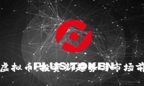 炒白酒虚拟币：投资新趋势与市场前景解析