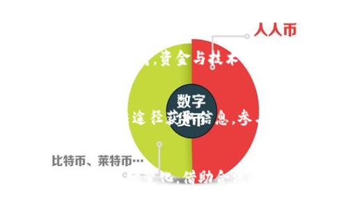   国家禁止虚拟币陀螺币的影响与应对策略 / 
 guanjianci 虚拟币, 陀螺币, 国家政策 /guanjianci 

### 引言
随着区块链技术的发展，虚拟币在各国金融市场经受着越来越多的关注与审视。陀螺币作为一种较新的虚拟货币，凭借其创新的设计和运作模式，获得了一定数量的追随者和投资者。然而，随着国家政策的收紧，虚拟币的合规问题愈加凸显，陀螺币也不例外。本文将探讨国家禁止虚拟币陀螺币的影响，用户的应对策略，以及由此引发的一系列问题。

### 1. 国家禁止虚拟币陀螺币的背景
虚拟币在市场上经历了迅速的发展，从比特币到以太坊，各种货币层出不穷。然而，由于一些虚拟币的交易具有高度投机性、缺乏监管，导致了金融风险的加大。各国政府出于维护金融稳定和投资者保护的考虑，逐步加强了对虚拟币的监管力度。
陀螺币的禁止，首先是基于国家对虚拟货币交易的整体监管政策。由于其不具备实体支持和流动性问题，国家决策者对其风险难以评估，因此选择整顿该市场以防范潜在金融风险。

### 2. 陀螺币被禁止的直接影响
国家禁止虚拟币陀螺币的直接影响主要体现在几个方面：
strong投资者的损失：/strong对于投资陀螺币的个人或机构来说，禁令的实施将导致资金被冻结，投资失败，甚至破产。
strong市场信心受到打击：/strong陀螺币的禁止意味着整个市场在可信度和合法性上会受到影响，进一步影响投资者对其他虚拟货币的信心。
strong市场整顿的加速：/strong国家政策的实施将快速清理市场中的不合规项目，让投资者从更多的骗局和损失中解脱出来。
strong合法合规项目的兴起：/strong伴随国家政策越来越严的趋势，合法合规的区块链项目和虚拟货币获取了更多的资金和关注，逐渐取代了一些不合规的虚拟币。

### 3. 用户如何应对虚拟币禁令
面对国家对虚拟币政策的收紧，用户应采取积极的应对策略，以最大限度地保护自己的权益。
strong了解政策：/strong用户首先要密切关注国家对于虚拟货币的政策动态，清晰了解当前法律法规，以避免盲目投资带来的风险。
strong合理配置投资：/strong对于已投资的用户来说，建议适时调整投资组合，减少高风险项目的配置，保持资金安全的同时，灵活应对市场变化。
strong参与合法合规项目：/strong用户应关注那些已经获得监管认可的区块链项目，充分了解其技术背景、团队经验以及行业前景，避免进入高风险的投资领域。
strong学习和加强投资教育：/strong用户应通过多途径加强对虚拟货币的知识学习，提升自己对市场变化的敏感度和反应能力，以便更好地判断投资机会与风险。

### 4. 国家禁令下的经济影响分析
国家对虚拟币的禁令不仅涉及个体投资者的利益，也对国家的经济发展与金融安全产生深远影响。
strong金融市场的稳定性：/strong国家通过及时的监管措施，有效规避了金融市场的大幅波动，从而维护了经济的整体稳定。虚拟币市场的冒险性与不确定性降低了金融体系的稳定性，这必然伴随着国家监管的加强。
strong对区块链技术的发展影响：/strong尽管禁止虚拟币，但国家对区块链技术的研究和投资却不曾减弱，反而加大了对技术的投入与支持。这种情况下，鼓励合法的区块链项目将成为未来发展的必然趋势。
strong投机与合法经济的分裂：/strong禁令后，仍会在市场中留下一定的投机活动，短期内可能会使某些虚拟币需求量显著下降，而在长期来看，合法合规的经济活动将形成新的市场格局。

### 5. 常见问题
在了解虚拟币陀螺币被禁止的背景和影响后，以下是用户常见的相关问题：

问题1：虚拟币陀螺币是什么？
陀螺币是一种基于区块链技术的数字货币，旨在提供去中心化的金融服务与交易。与比特币的设计思路不同，陀螺币有其独特的共识机制和经济模型。该币种在发售之初受到了广泛的关注和认可，并吸引了大量投资者。然而，由于缺乏足够的法律支持和监管，陀螺币最终步入了禁止的境地。

问题2：为什么国家禁止陀螺币？
国家禁止陀螺币的原因主要有以下几点：首先，虚拟币的高波动性和风险性使其被视为投机品，可能导致投资者蒙受严重损失。其次，虚拟币交易缺乏透明度，容易引发金融诈骗与洗钱等犯罪行为。最后，国家希望通过监管措施来整顿市场，保护金融安全和投资者利益。

问题3：禁止陀螺币对投资者的影响是什么？
对于投资者而言，禁止陀螺币可能产生以下影响：投资资金被冻结，短期内无法提现或交易；市场信心下挫，其他虚拟币也可能随之受累；投资者不得不寻找其他投资机会，面对市场的不确定性，需花费精力在新项目上。同时，部分投资者也可能因为心态受到影响而产生恐慌情绪，进一步加剧市场波动。

问题4：国家对虚拟币的未来监管趋势是什么？
未来，国家对虚拟币的监管趋势将趋于更加严格和透明。监管机构将加大对虚拟币市场的监控力度，确保市场的合法性与透明度。此外，合法合规的项目将获得国家的扶持，资金与技术的投入会向正当渠道倾斜，以促进区块链技术的健康发展。同时，国家也可能会提供更多的教育与宣传，以帮助公众了解虚拟币与区块链技术的特性与风险。

问题5：虚拟币用户应如何调整自己的投资策略？
面对国家对虚拟币的禁止，用户需进行相应的投资策略调整。首先，用户应降低风险暴露，选择稳健型投资项目而非高风险的虚拟币。其次，持续关注政策变化，通过合法途径获取信息，参与合规项目。第三，建议用户增加对区块链技术的理解与学习，提升投资能力，做到心中有数。在不确定的市场中，保持耐心与理智更为重要。

### 结论
国家禁止虚拟币陀螺币这一政策引发了众多关注与讨论。无论是对投资者，市场还是国家经济，每个层面都在适应这一转变。我们应秉持理性投资、合规的原则，关注市场变化，借助合法的方式参与数字资产交易，才能在未来的投资之路上走得更为稳健。