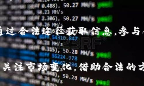   国家禁止虚拟币陀螺币的影响与应对策略 / 
 guanjianci 虚拟币, 陀螺币, 国家政策 /guanjianci 

### 引言
随着区块链技术的发展，虚拟币在各国金融市场经受着越来越多的关注与审视。陀螺币作为一种较新的虚拟货币，凭借其创新的设计和运作模式，获得了一定数量的追随者和投资者。然而，随着国家政策的收紧，虚拟币的合规问题愈加凸显，陀螺币也不例外。本文将探讨国家禁止虚拟币陀螺币的影响，用户的应对策略，以及由此引发的一系列问题。

### 1. 国家禁止虚拟币陀螺币的背景
虚拟币在市场上经历了迅速的发展，从比特币到以太坊，各种货币层出不穷。然而，由于一些虚拟币的交易具有高度投机性、缺乏监管，导致了金融风险的加大。各国政府出于维护金融稳定和投资者保护的考虑，逐步加强了对虚拟币的监管力度。
陀螺币的禁止，首先是基于国家对虚拟货币交易的整体监管政策。由于其不具备实体支持和流动性问题，国家决策者对其风险难以评估，因此选择整顿该市场以防范潜在金融风险。

### 2. 陀螺币被禁止的直接影响
国家禁止虚拟币陀螺币的直接影响主要体现在几个方面：
strong投资者的损失：/strong对于投资陀螺币的个人或机构来说，禁令的实施将导致资金被冻结，投资失败，甚至破产。
strong市场信心受到打击：/strong陀螺币的禁止意味着整个市场在可信度和合法性上会受到影响，进一步影响投资者对其他虚拟货币的信心。
strong市场整顿的加速：/strong国家政策的实施将快速清理市场中的不合规项目，让投资者从更多的骗局和损失中解脱出来。
strong合法合规项目的兴起：/strong伴随国家政策越来越严的趋势，合法合规的区块链项目和虚拟货币获取了更多的资金和关注，逐渐取代了一些不合规的虚拟币。

### 3. 用户如何应对虚拟币禁令
面对国家对虚拟币政策的收紧，用户应采取积极的应对策略，以最大限度地保护自己的权益。
strong了解政策：/strong用户首先要密切关注国家对于虚拟货币的政策动态，清晰了解当前法律法规，以避免盲目投资带来的风险。
strong合理配置投资：/strong对于已投资的用户来说，建议适时调整投资组合，减少高风险项目的配置，保持资金安全的同时，灵活应对市场变化。
strong参与合法合规项目：/strong用户应关注那些已经获得监管认可的区块链项目，充分了解其技术背景、团队经验以及行业前景，避免进入高风险的投资领域。
strong学习和加强投资教育：/strong用户应通过多途径加强对虚拟货币的知识学习，提升自己对市场变化的敏感度和反应能力，以便更好地判断投资机会与风险。

### 4. 国家禁令下的经济影响分析
国家对虚拟币的禁令不仅涉及个体投资者的利益，也对国家的经济发展与金融安全产生深远影响。
strong金融市场的稳定性：/strong国家通过及时的监管措施，有效规避了金融市场的大幅波动，从而维护了经济的整体稳定。虚拟币市场的冒险性与不确定性降低了金融体系的稳定性，这必然伴随着国家监管的加强。
strong对区块链技术的发展影响：/strong尽管禁止虚拟币，但国家对区块链技术的研究和投资却不曾减弱，反而加大了对技术的投入与支持。这种情况下，鼓励合法的区块链项目将成为未来发展的必然趋势。
strong投机与合法经济的分裂：/strong禁令后，仍会在市场中留下一定的投机活动，短期内可能会使某些虚拟币需求量显著下降，而在长期来看，合法合规的经济活动将形成新的市场格局。

### 5. 常见问题
在了解虚拟币陀螺币被禁止的背景和影响后，以下是用户常见的相关问题：

问题1：虚拟币陀螺币是什么？
陀螺币是一种基于区块链技术的数字货币，旨在提供去中心化的金融服务与交易。与比特币的设计思路不同，陀螺币有其独特的共识机制和经济模型。该币种在发售之初受到了广泛的关注和认可，并吸引了大量投资者。然而，由于缺乏足够的法律支持和监管，陀螺币最终步入了禁止的境地。

问题2：为什么国家禁止陀螺币？
国家禁止陀螺币的原因主要有以下几点：首先，虚拟币的高波动性和风险性使其被视为投机品，可能导致投资者蒙受严重损失。其次，虚拟币交易缺乏透明度，容易引发金融诈骗与洗钱等犯罪行为。最后，国家希望通过监管措施来整顿市场，保护金融安全和投资者利益。

问题3：禁止陀螺币对投资者的影响是什么？
对于投资者而言，禁止陀螺币可能产生以下影响：投资资金被冻结，短期内无法提现或交易；市场信心下挫，其他虚拟币也可能随之受累；投资者不得不寻找其他投资机会，面对市场的不确定性，需花费精力在新项目上。同时，部分投资者也可能因为心态受到影响而产生恐慌情绪，进一步加剧市场波动。

问题4：国家对虚拟币的未来监管趋势是什么？
未来，国家对虚拟币的监管趋势将趋于更加严格和透明。监管机构将加大对虚拟币市场的监控力度，确保市场的合法性与透明度。此外，合法合规的项目将获得国家的扶持，资金与技术的投入会向正当渠道倾斜，以促进区块链技术的健康发展。同时，国家也可能会提供更多的教育与宣传，以帮助公众了解虚拟币与区块链技术的特性与风险。

问题5：虚拟币用户应如何调整自己的投资策略？
面对国家对虚拟币的禁止，用户需进行相应的投资策略调整。首先，用户应降低风险暴露，选择稳健型投资项目而非高风险的虚拟币。其次，持续关注政策变化，通过合法途径获取信息，参与合规项目。第三，建议用户增加对区块链技术的理解与学习，提升投资能力，做到心中有数。在不确定的市场中，保持耐心与理智更为重要。

### 结论
国家禁止虚拟币陀螺币这一政策引发了众多关注与讨论。无论是对投资者，市场还是国家经济，每个层面都在适应这一转变。我们应秉持理性投资、合规的原则，关注市场变化，借助合法的方式参与数字资产交易，才能在未来的投资之路上走得更为稳健。