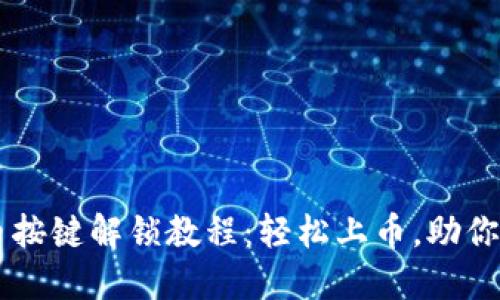 TPWallet上币按键解锁教程：轻松上币，助你掌控数字资产