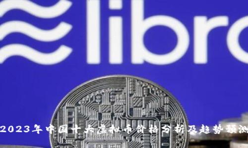 2023年中国十大虚拟币价格分析及趋势预测