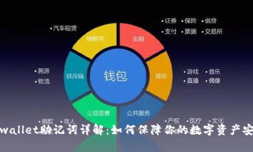 tpwallet助记词详解：如何保障你的数字资产安全