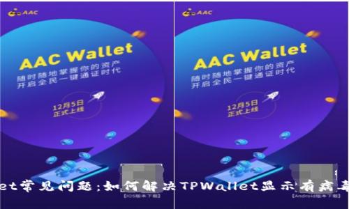 TPWallet常见问题：如何解决TPWallet显示有病毒的问题