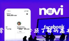 虚拟币交易常识：新手必须了解的基本