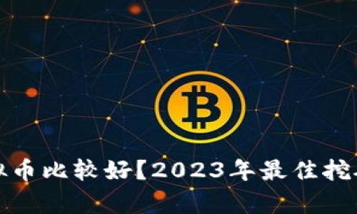 挖哪种虚拟币比较好？2023年最佳挖矿选择分析