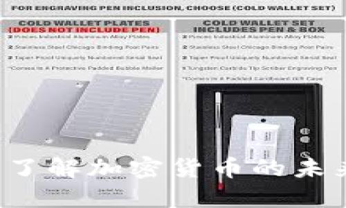 虚拟大洋币：了解加密货币的未来与投资潜力