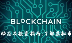 比特币最新动态及投资指南：了解虚拟