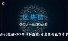 TPWallet挖掘MDX的详细教程：开启您的数