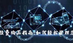 TPWallet手续费购买指南：如何轻松管理