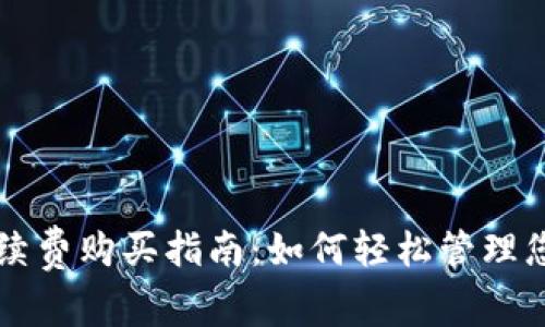 TPWallet手续费购买指南：如何轻松管理您的交易成本