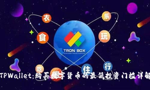 TPWallet：购买数字货币的最低投资门槛详解