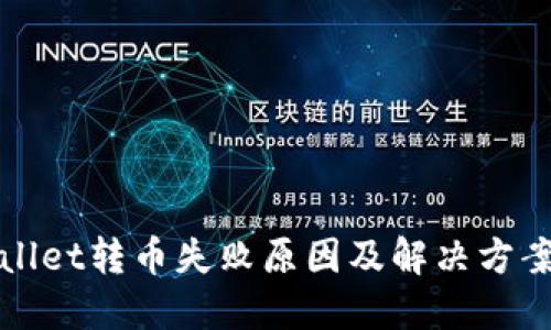 TPWallet转币失败原因及解决方案详解