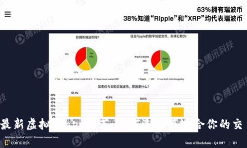 2023最新虚拟币app推荐：如何选择最适合你的交易平台