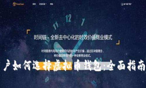 苹果用户如何选择虚拟币钱包：全面指南与推荐