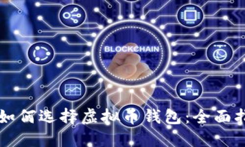 苹果用户如何选择虚拟币钱包：全面指南与推荐