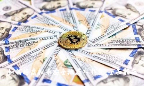 如何将虚拟币安全地存入钱包：全面指南